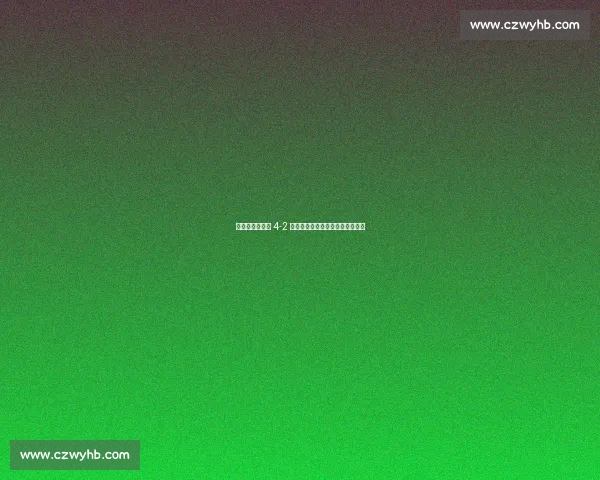 直板破局！邱党 4-2 擒张本夺冠，日本一哥领奖台失魂